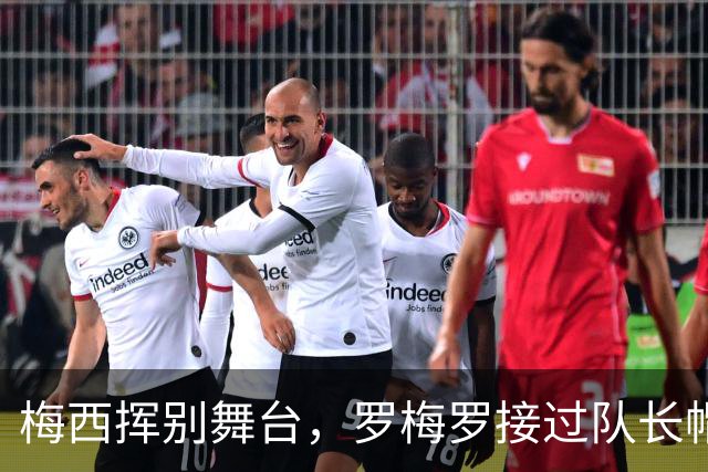梅西挥别舞台，罗梅罗接过队长帽子：阿根廷的新旅程！